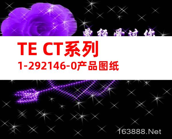 TE CT系列 1-292146-0产品图纸